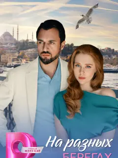 На разных берегах российский сериал